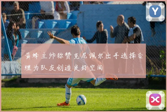 黄蜂主帅称赞克尼佩尔出手选择合理为队友创造良好空间