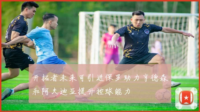 开拓者未来可引进保罗助力亨德森和阿夫迪亚提升控球能力