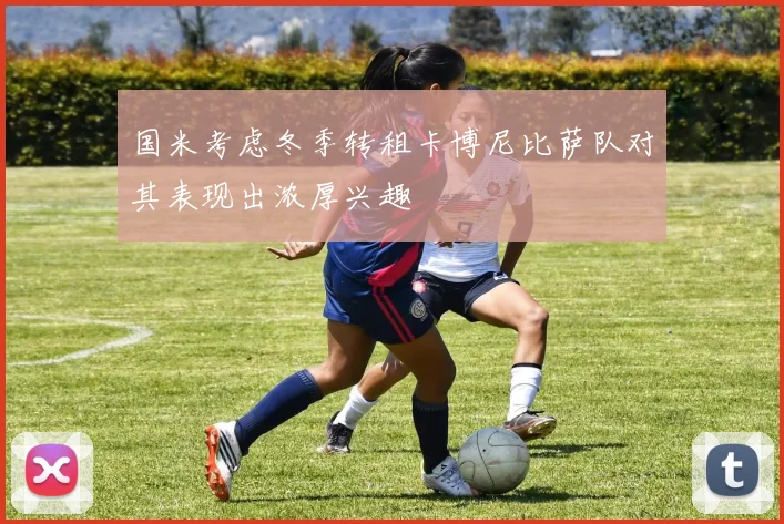 国米考虑冬季转租卡博尼比萨队对其表现出浓厚兴趣