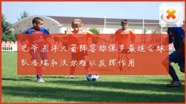 巴爷点评火箭阵容称保罗最适合球队洛瑞和沃尔难以发挥作用