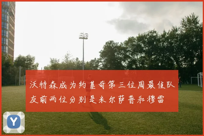沃特森成为约基奇第三位周最佳队友前两位分别是米尔萨普和穆雷